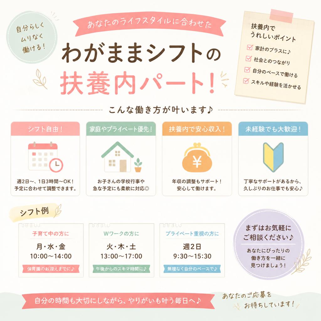 あなたのライフスタイルに合わせた、わがままシフトの扶養内パート！