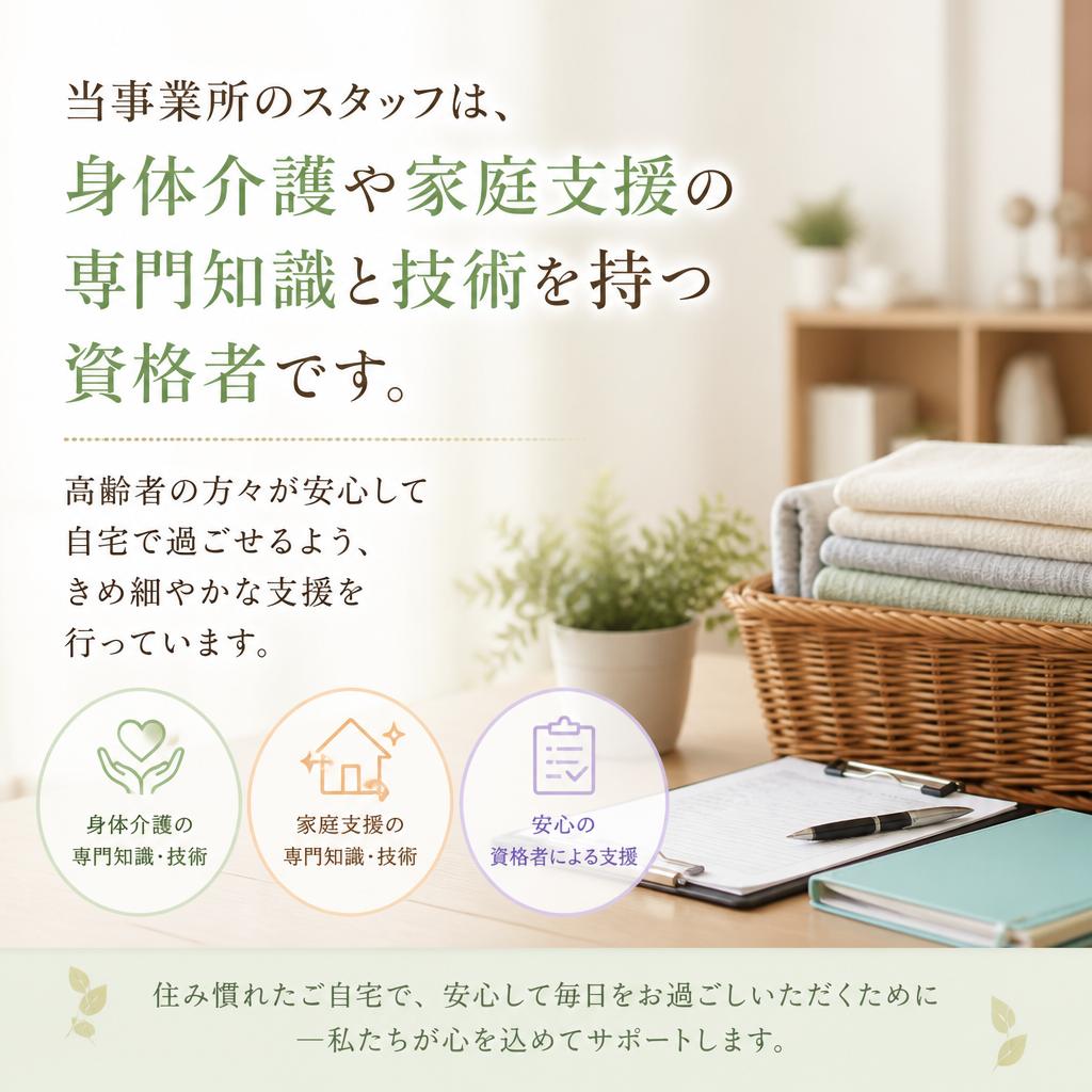 身体介護・家庭支援のプロフェッショナル！
