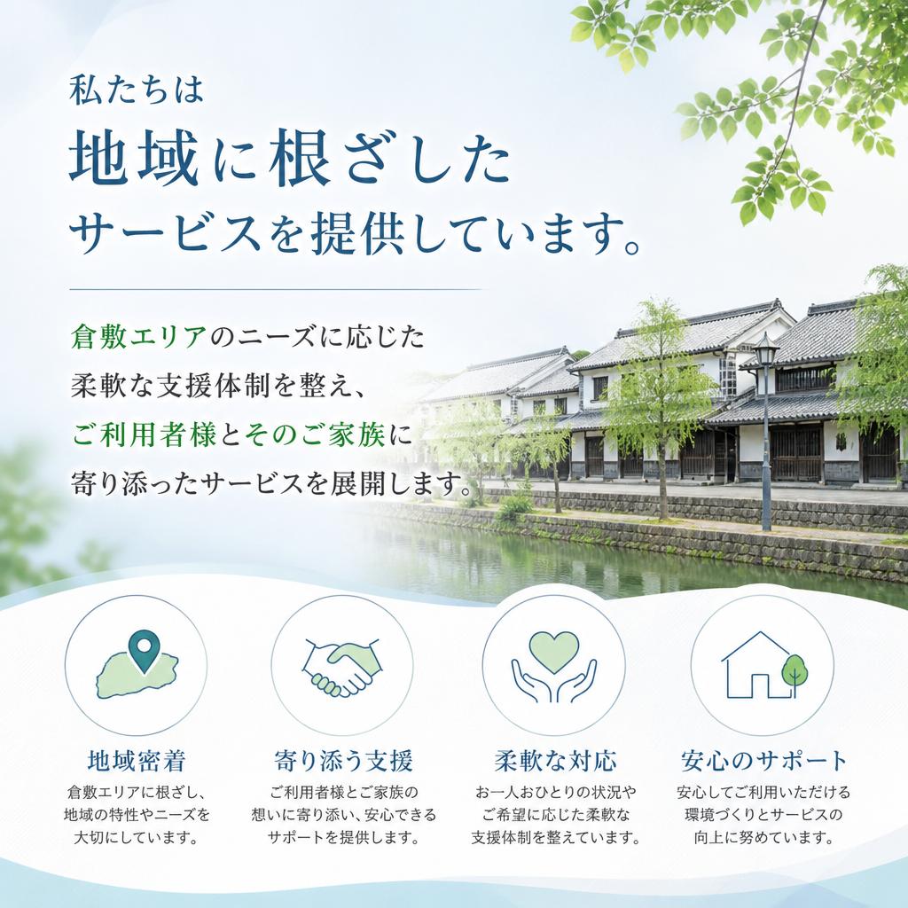 地域密着型の温かいサポート