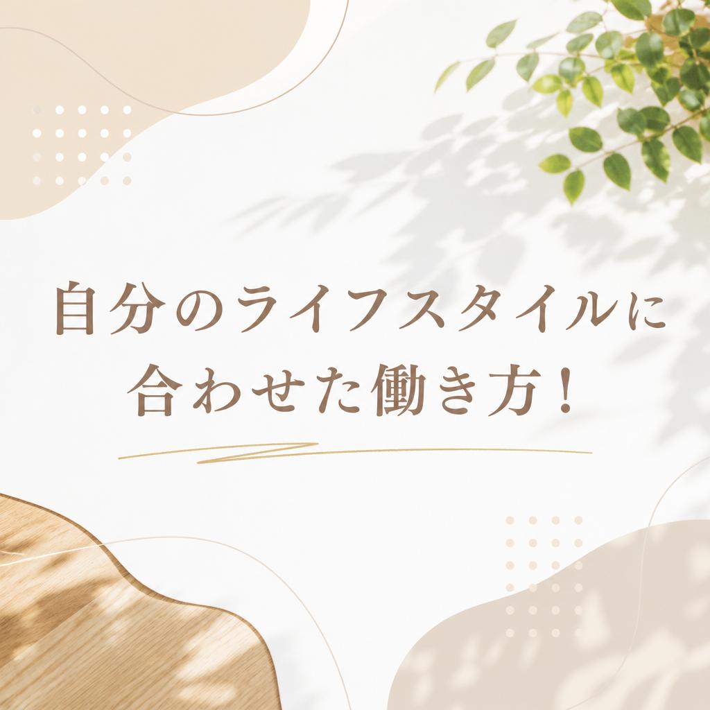自分のライフスタイルに合わせた働き方！