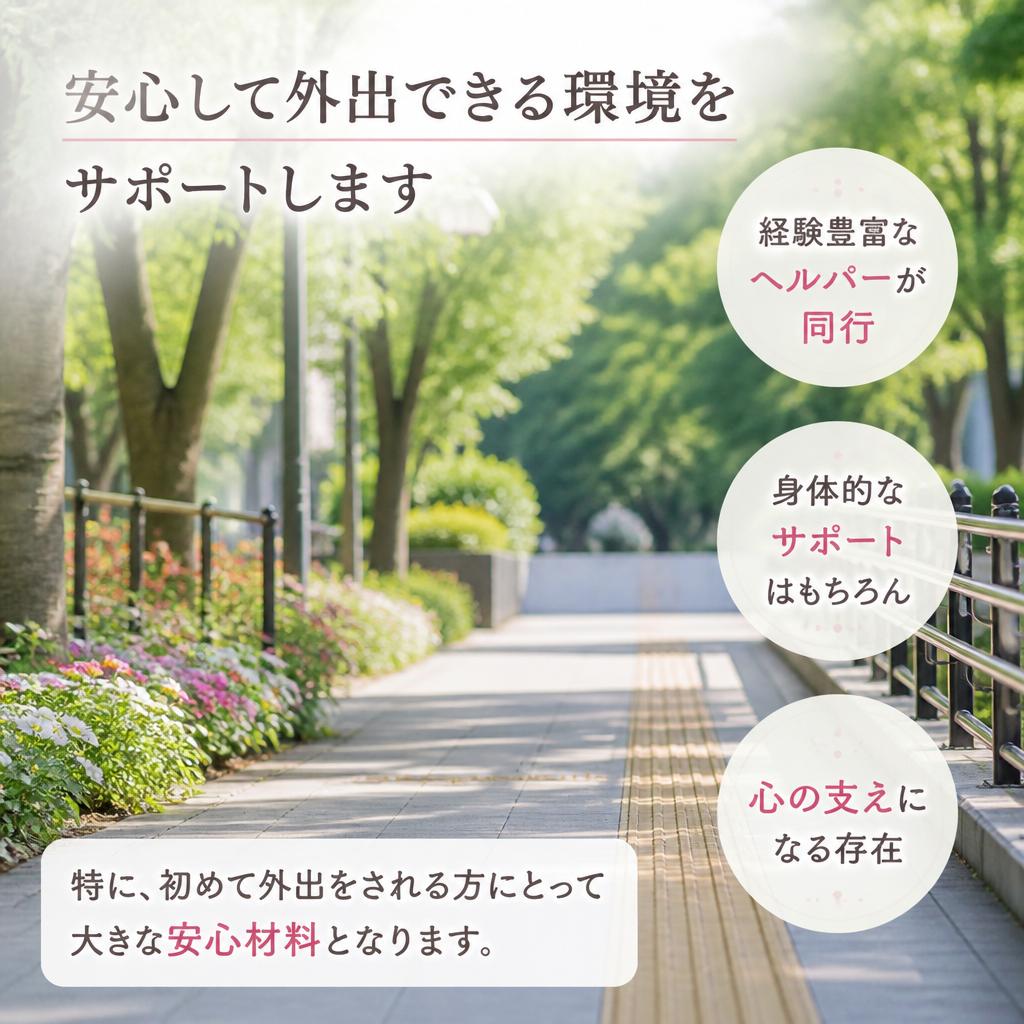 ヘルパー同行のメリット
