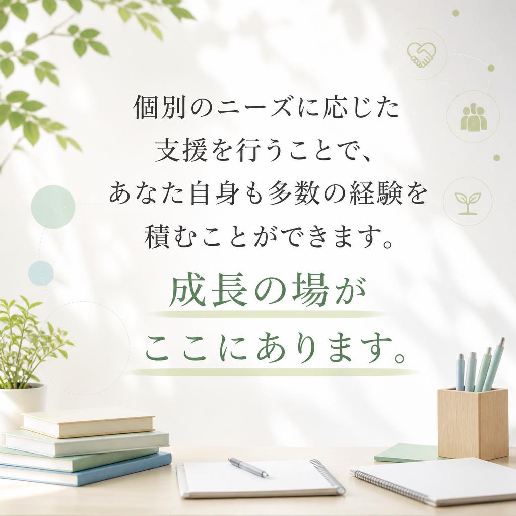 生活支援を通じてあなたの成長を促す