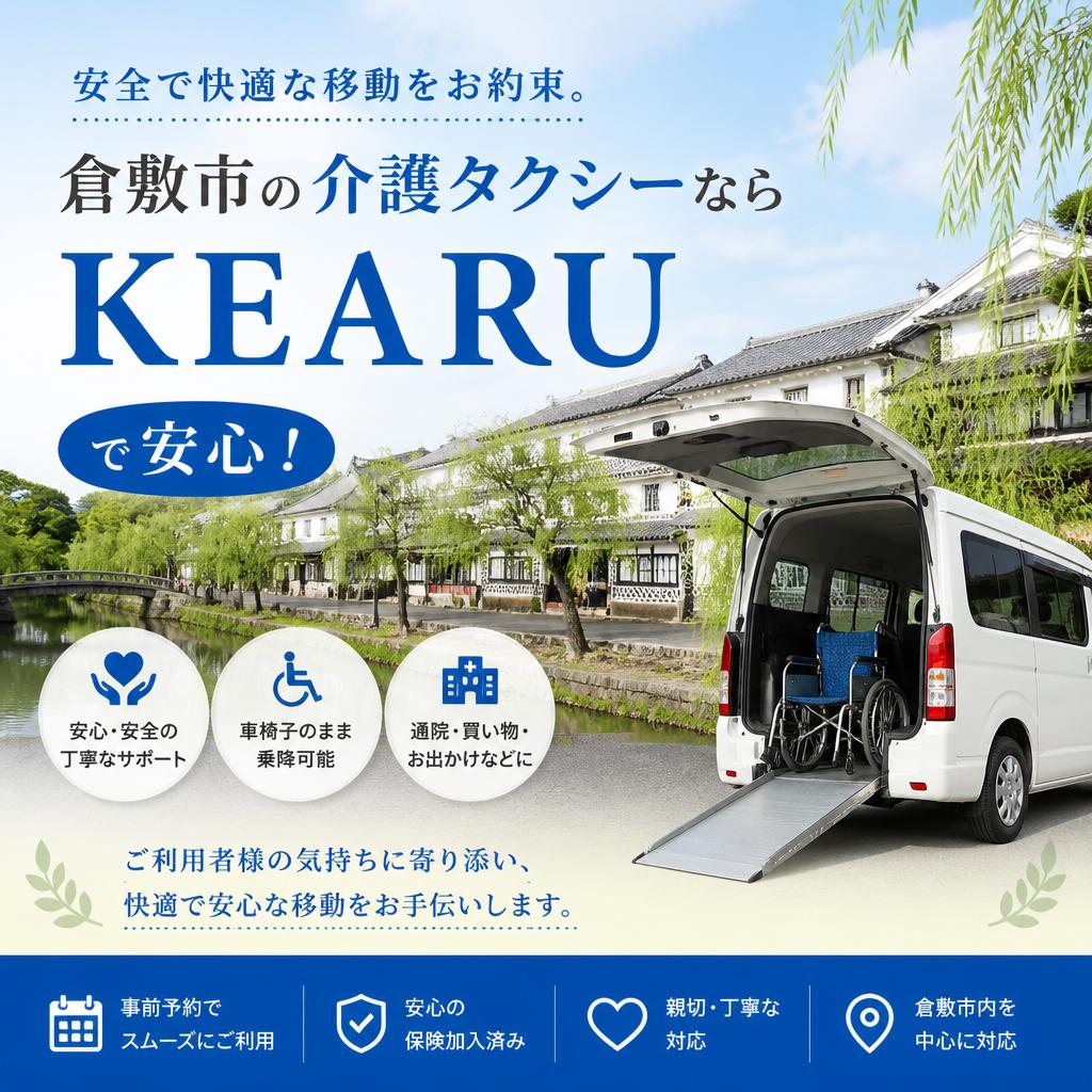 安全で快適な移動をお約束。倉敷市の介護タクシーならKEARUで安心！