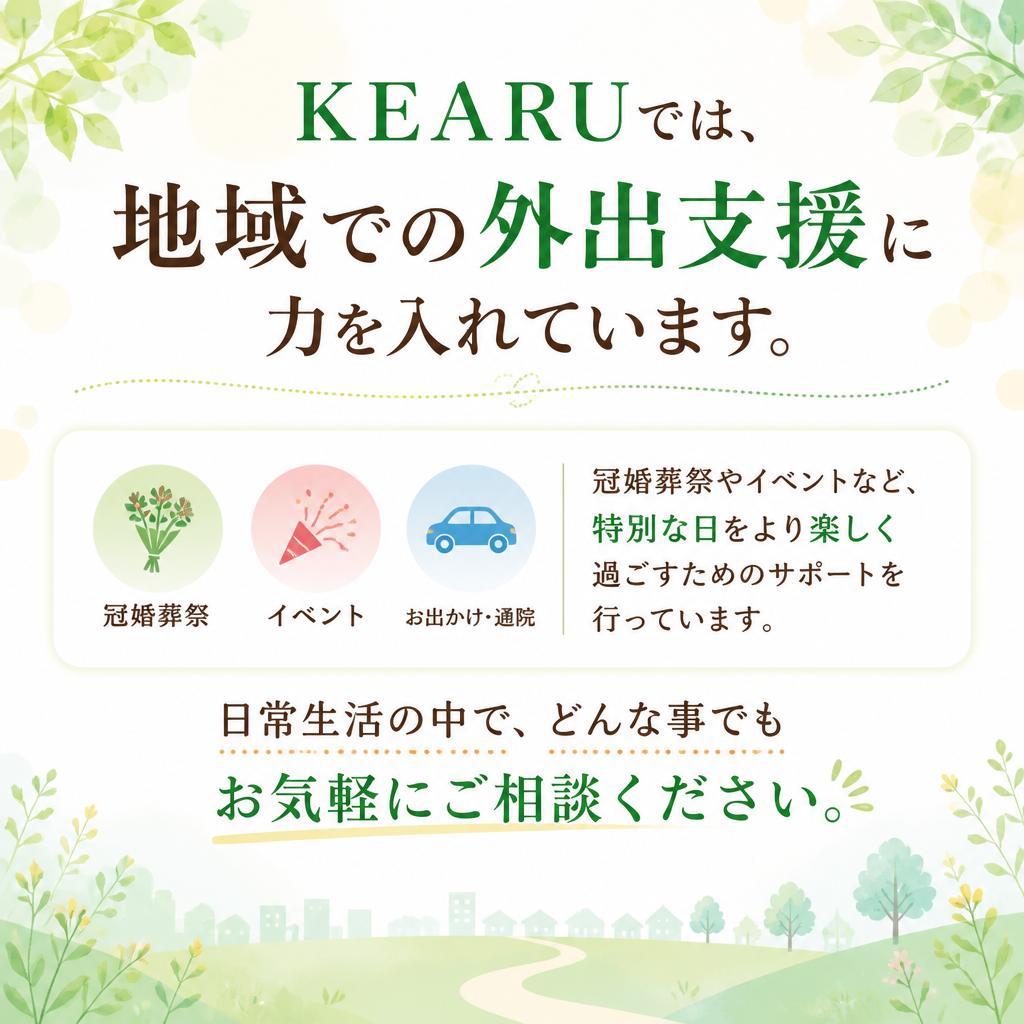 地域に根ざした外出支援