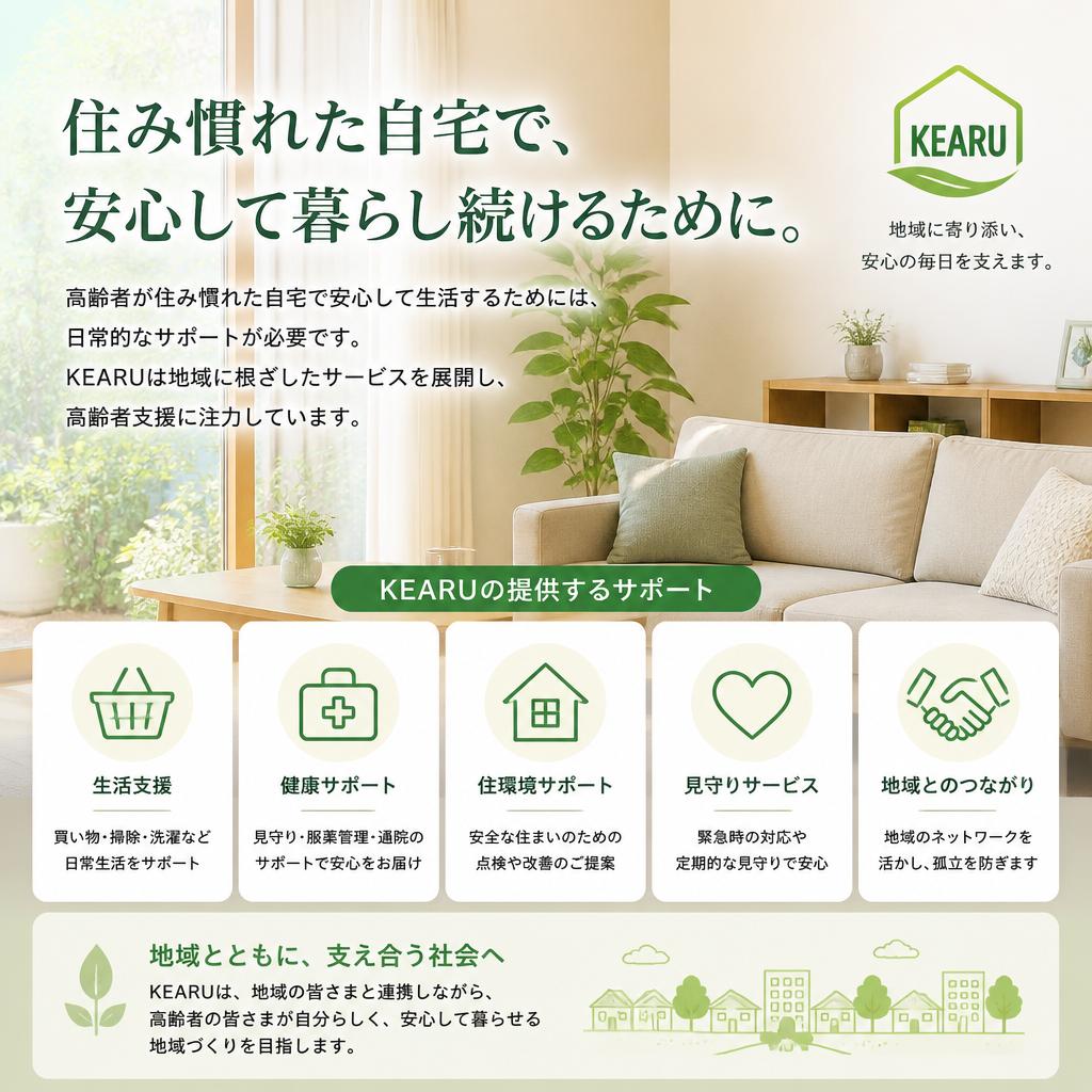 4. 高齢者支援の重要性とKEARUの取り組み