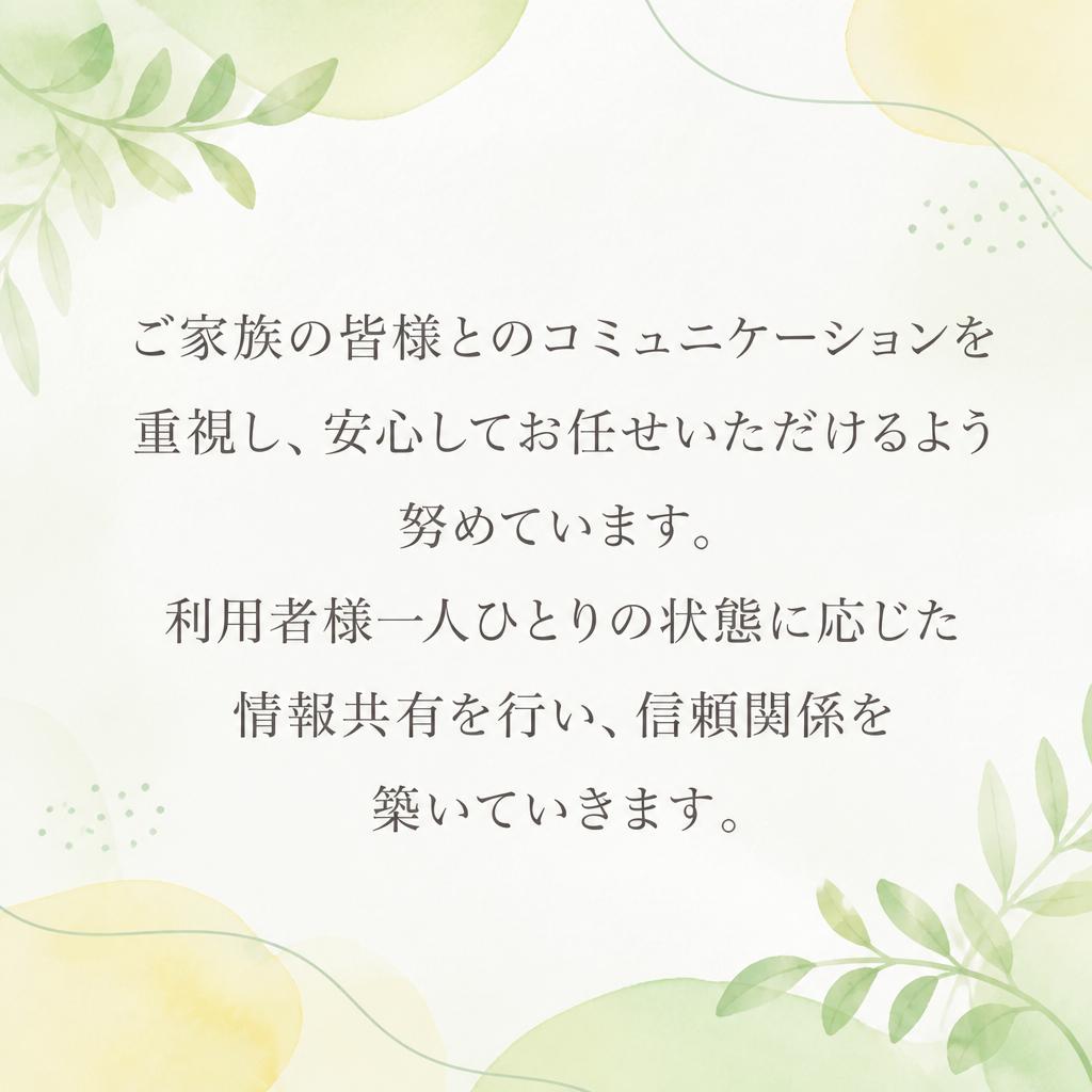 コミュニケーションを大切に