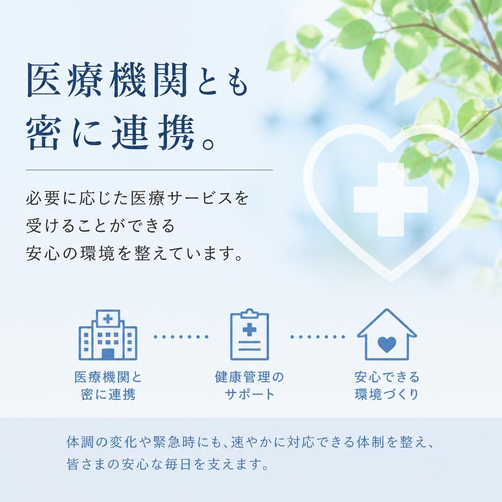 医療との連携で安心感を提供
