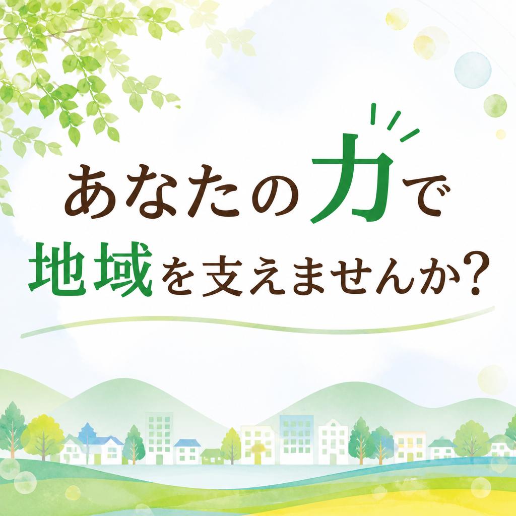 あなたの力で地域を支えませんか?