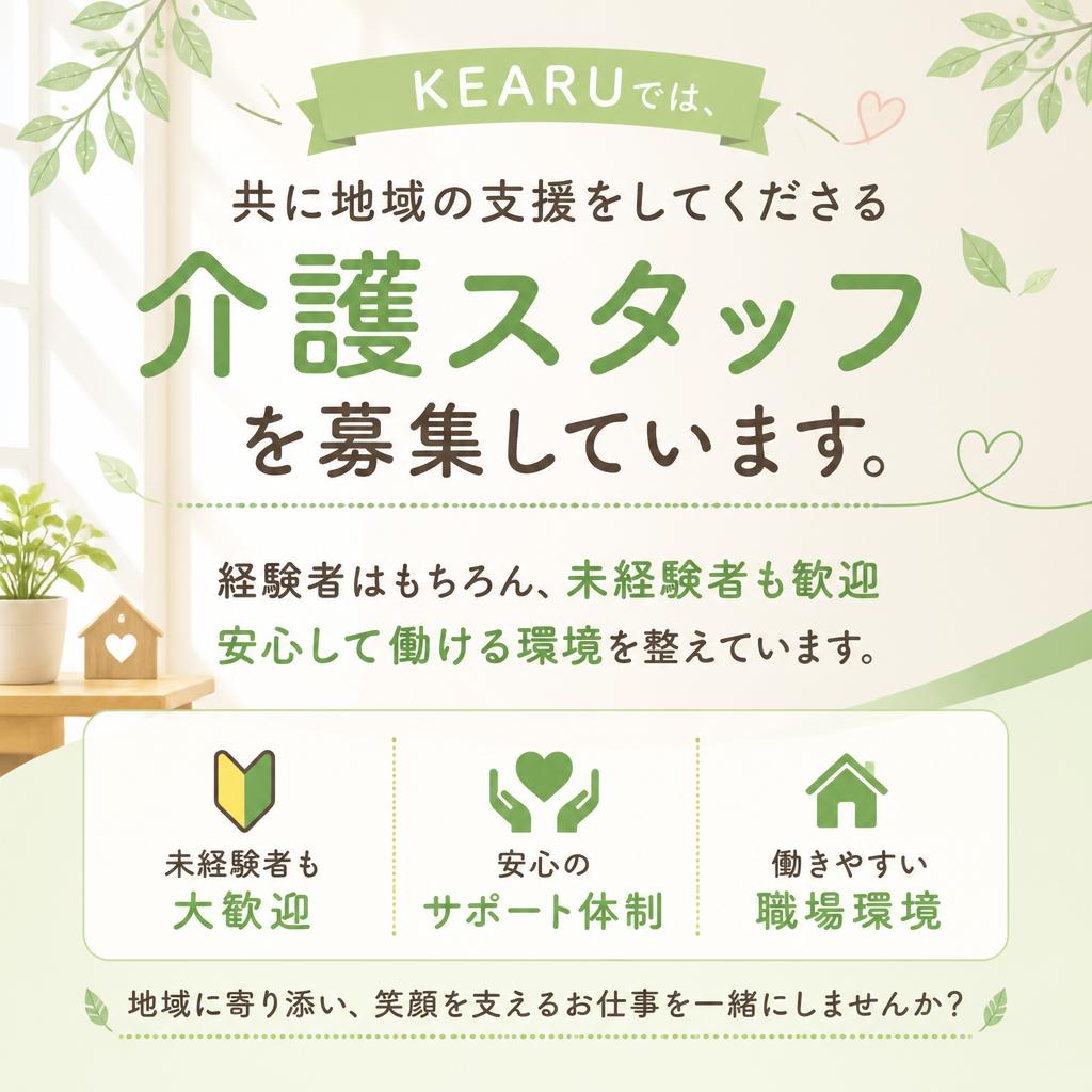 スタッフ・介護職の募集